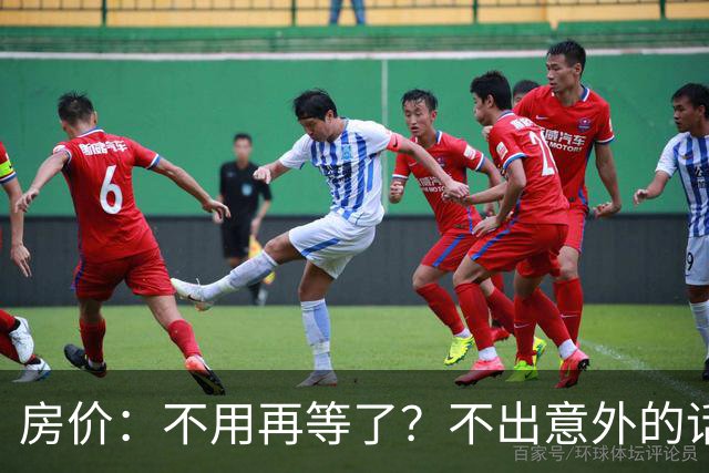 房价：不用再等了？不出意外的话，中国房价很大可能重走越南老路
