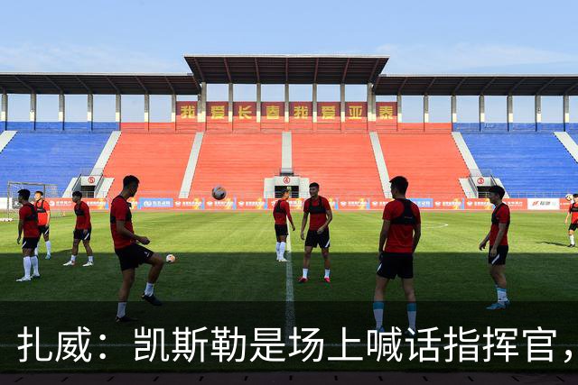 扎威：凯斯勒是场上喊话指挥官，有他是湖人之幸