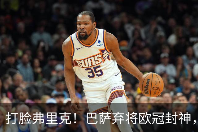 打脸弗里克！巴萨弃将欧冠封神，诺坎普这下亏大了