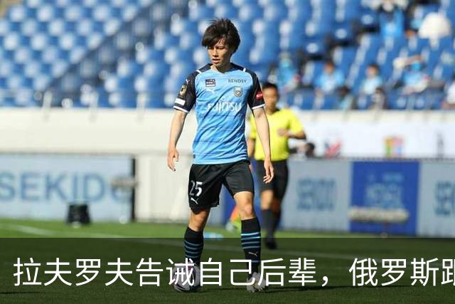 拉夫罗夫告诫自己后辈，俄罗斯跟中国不一样，没有资格岁月静好