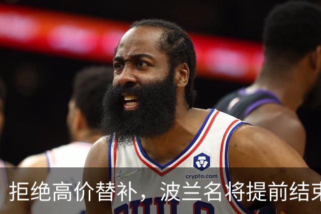 拒绝高价替补，波兰名将提前结束2026赛季！