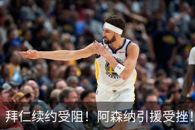 拜仁续约受阻！阿森纳引援受挫！阿森纳心仪目标奥利塞更倾向转会皇马