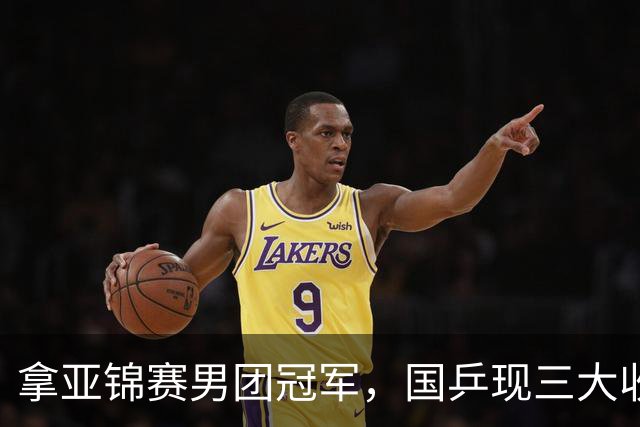 拿亚锦赛男团冠军，国乒现三大收获！林诗栋周启豪稳定，向鹏正名