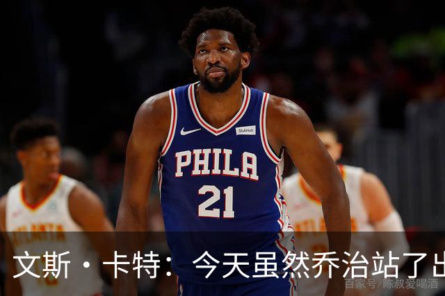 文斯·卡特：今天虽然乔治站了出来 但塔图姆没能成为球队依仗