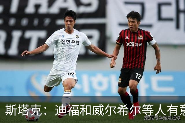 斯塔克：迪福和威尔希尔等人有意参加退役球员慈善拳击赛