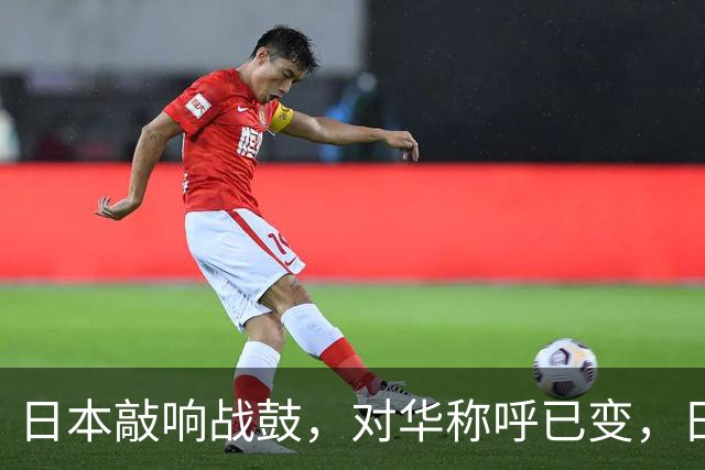 日本敲响战鼓，对华称呼已变，日本民调：中国才是和平最大威胁
