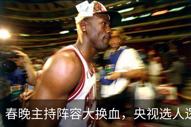 春晚主持阵容大换血，央视选人逻辑变了吗？