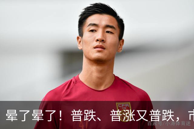 晕了晕了！普跌、普涨又普跌，市场为何频频“变脸”？