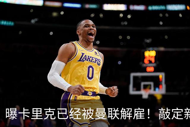 曝卡里克已经被曼联解雇！敲定新帅后便会官宣 48岁名帅成头号热门