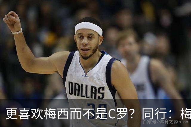 更喜欢梅西而不是C罗？同行：梅西是历史第一人！