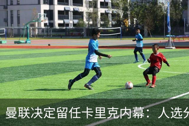 曼联决定留任卡里克内幕：人选分歧、赔付成本高等原因浮出水面