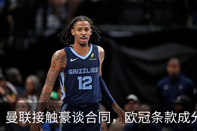 曼联接触豪谈合同，欧冠条款成分歧点