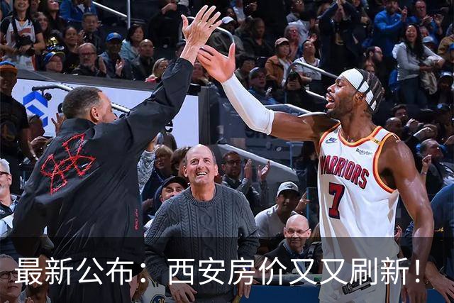 最新公布：西安房价又又刷新！