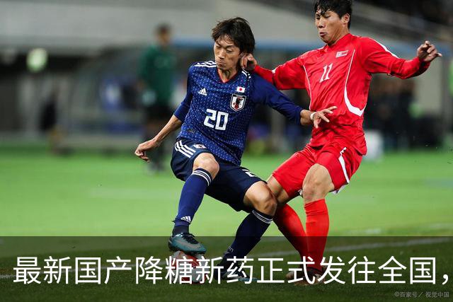 最新国产降糖新药正式发往全国，十大优点成为降糖治疗新武器