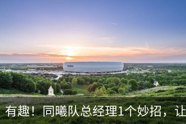 有趣！同曦队总经理1个妙招，让杜润旺成为篮板王
