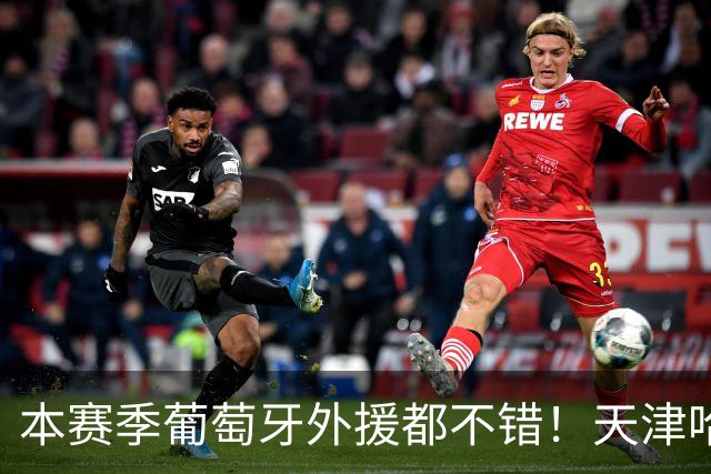 本赛季葡萄牙外援都不错！天津哈达斯是大腿 北京国安拉莫斯一夫当关