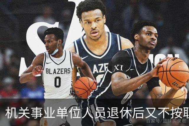 机关事业单位人员退休后又不按职称发工资？中级评高级有必要吗？