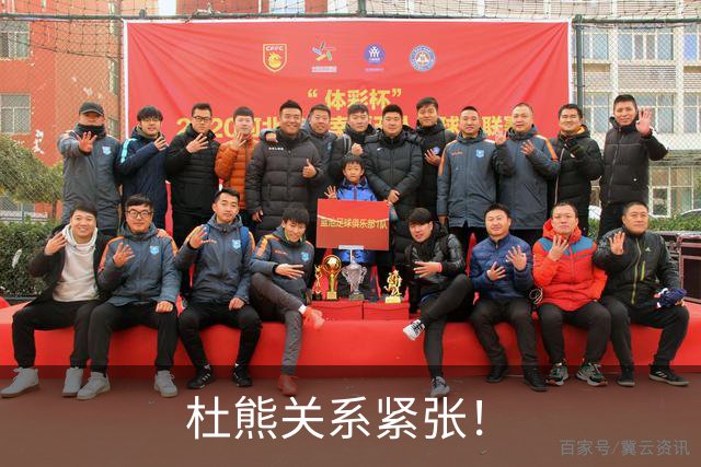 杜熊关系紧张！