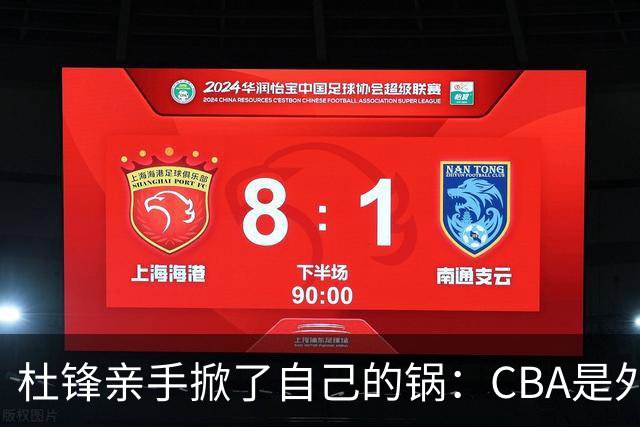 杜锋亲手掀了自己的锅：CBA是外援培训班，本土球员负责围观