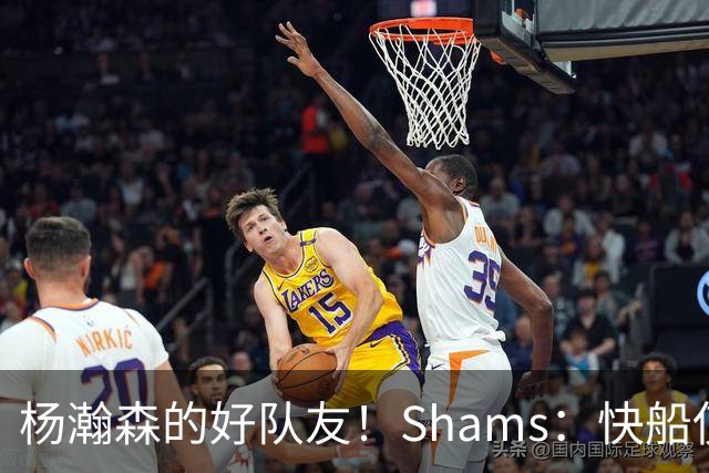 杨瀚森的好队友！Shams：快船使用困难特例以10天合同签回韦斯利