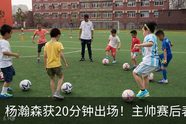 杨瀚森获20分钟出场！主帅赛后表态，常规轮换还差多远？
