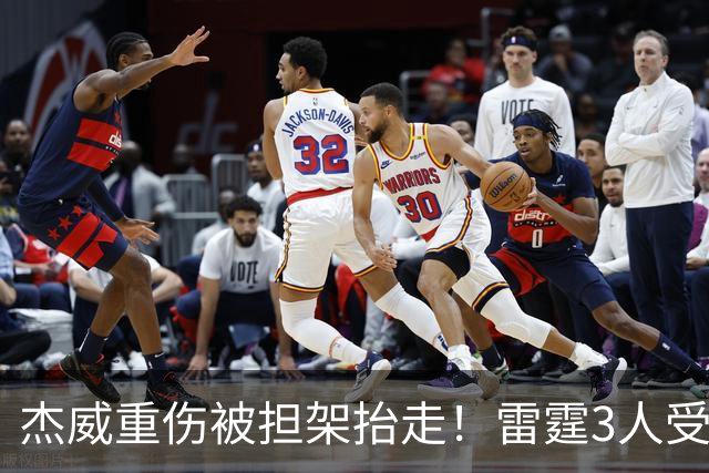 杰威重伤被担架抬走！雷霆3人受伤离场，亚历山大砍31+6险胜快船