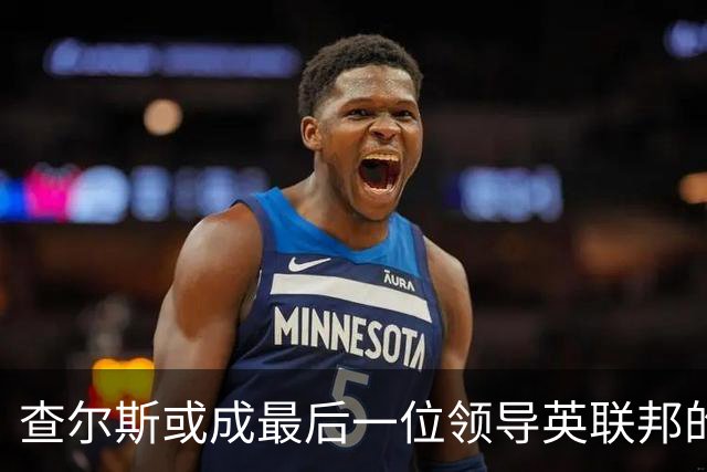 查尔斯或成最后一位领导英联邦的温莎君主？威廉被指无意接班