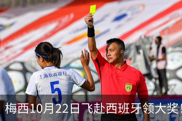 梅西10月22日飞赴西班牙领大奖！39岁球王为何能击败27位候选人？