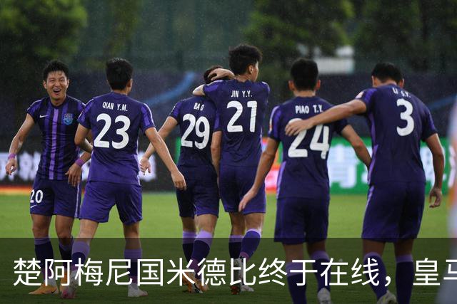 楚阿梅尼国米德比终于在线，皇马中场齿轮咬合