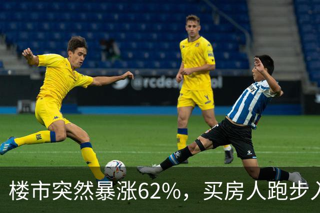 楼市突然暴涨62%，买房人跑步入场，这次玩笑开大了！