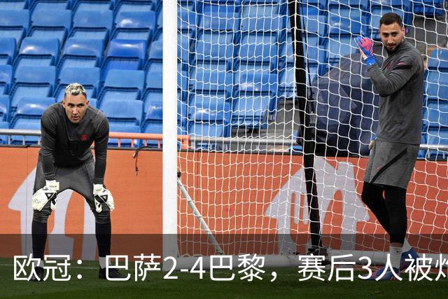 欧冠：巴萨2-4巴黎，赛后3人被炮轰，主帅弗里克赛后毫不客气