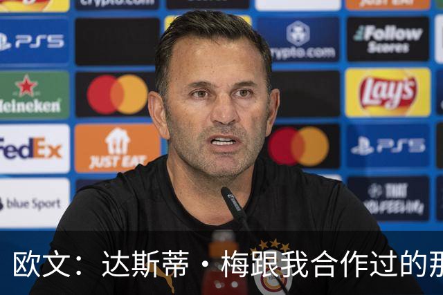 欧文：达斯蒂·梅跟我合作过的那些名帅很像 他敢于坦诚沟通