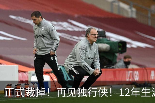 正式裁掉！再见独行侠！12年生涯结束了
