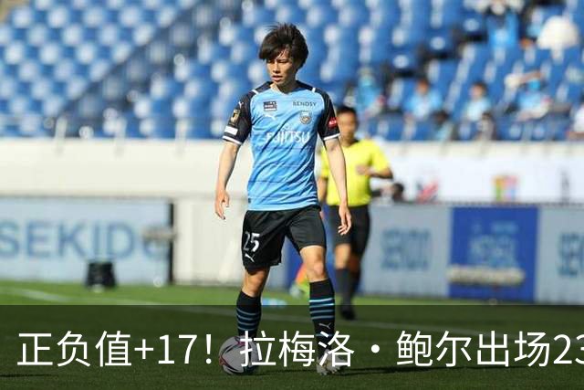 正负值+17！拉梅洛·鲍尔出场23分钟 13中4拿12分5板5助2断