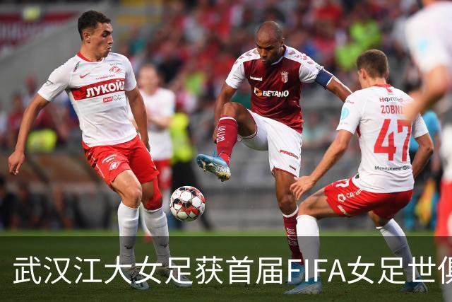 武汉江大女足获首届FIFA女足世俱杯参赛资格