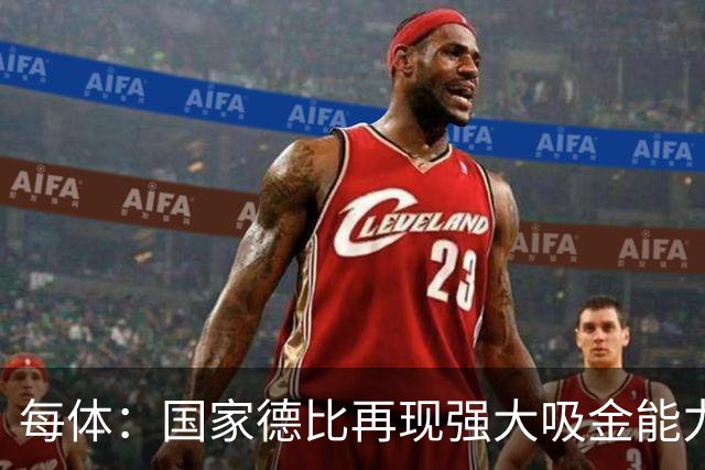 每体：国家德比再现强大吸金能力，票房收入有望打破1640万欧纪录
