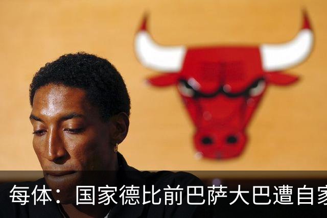 每体：国家德比前巴萨大巴遭自家球迷误嘘，皇马大巴遭掷物