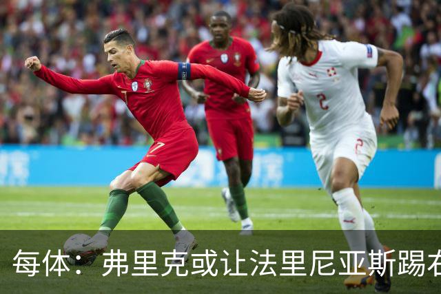 每体：弗里克或让法里尼亚斯踢右后卫首秀，解决巴萨后防危机