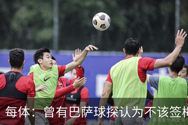 每体：曾有巴萨球探认为不该签梅西，认为其身体条件受限无法竞争