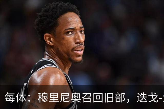 每体：穆里尼奥召回旧部，迭戈-洛佩斯任门将教练