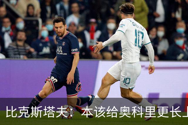 比克斯塔夫：本该给奥科里更长上场时间，我们信任他