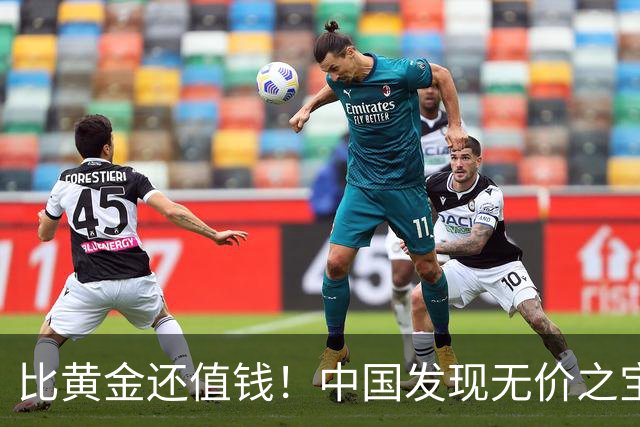 比黄金还值钱！中国发现无价之宝，1吨估值46亿，日本开始眼红？