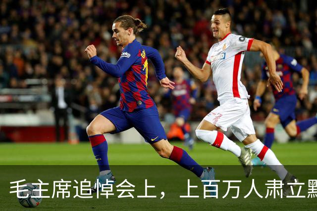 毛主席追悼会上，上百万人肃立默哀，唯有一人仍然坐着，他究竟是什么身份？