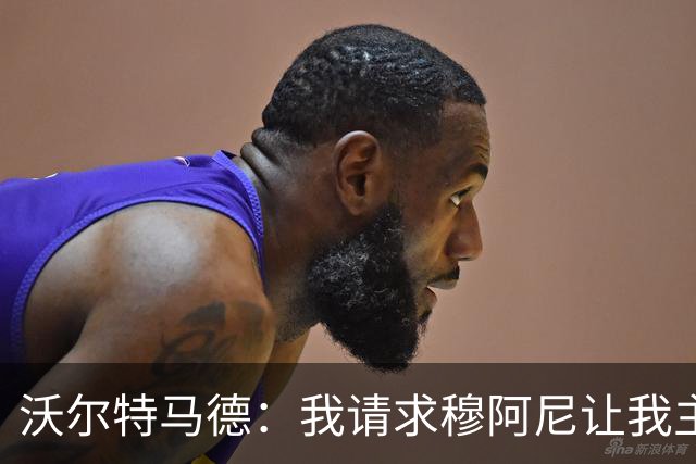 沃尔特马德：我请求穆阿尼让我主罚点球，我们会回到正轨