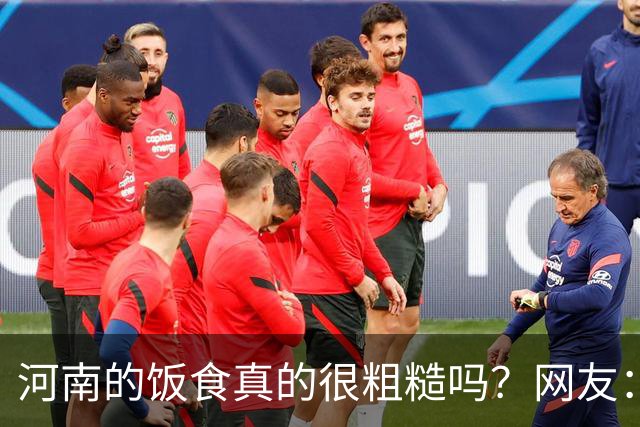 河南的饭食真的很粗糙吗？网友：不是我冤枉人，真的很粗糙