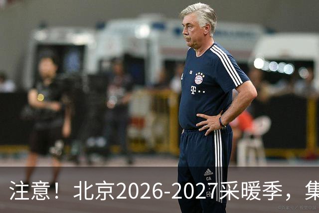 注意！北京2026‑2027采暖季，集中供暖、自采暖费用有明显差距