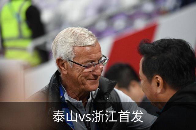 泰山vs浙江首发