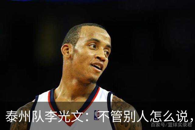 泰州队李光文：不管别人怎么说，所有球员会为泰州付出一切