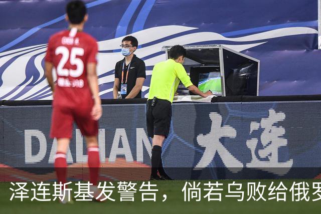 泽连斯基发警告，倘若乌败给俄罗斯，或有2000万乌克兰人涌入欧洲