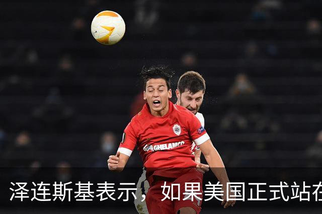 泽连斯基表示，如果美国正式站在俄罗斯一边，乌克兰将无法取得胜利